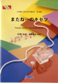 またね…のキセツ／イナズマオールスターズ(ピアノソロ・ピアノ＆ヴォーカル)