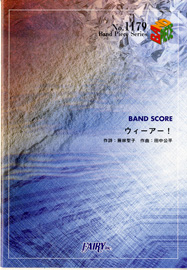 ウィーアー！／きただにひろし (バンドスコア)