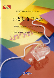 いとしき日々よ／平井堅(ピアノソロ・ピアノ＆ヴォーカル)