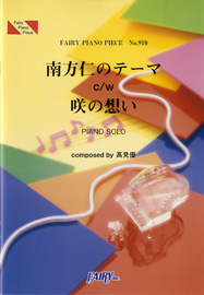 南方仁のテーマ c/w 咲の想い／高見 優 高見 優 (ピアノソロ)