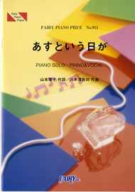 あすという日が／作詞：山本 瓔子／作曲：八木澤 教司 (ピアノソロ・ピアノ＆ヴォーカル)