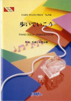 歩いていこう／いきものがかり (ピアノソロ・ピアノ＆ヴォーカル)