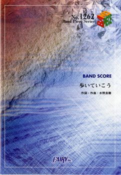 歩いていこう／いきものがかり (バンドスコア)