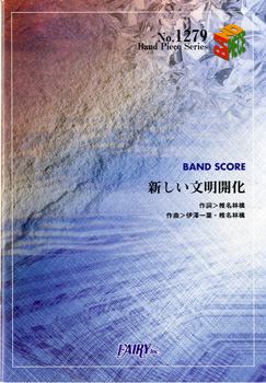 新しい文明開化／東京事変 (バンドスコア)