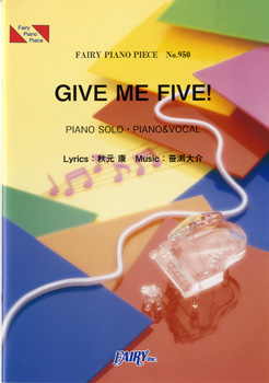 GIVE ME FIVE!／AKB48 (ピアノソロ・ピアノ＆ヴォーカル)