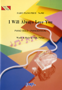 I Will Always Love You／ホイットニー・ヒューストン(ピアノソロ・ピアノ＆ヴォ…