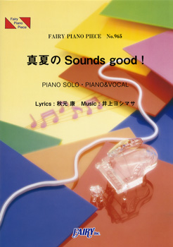 真夏のSounds good !／AKB48 (ピアノソロ・ピアノ＆ヴォーカル)