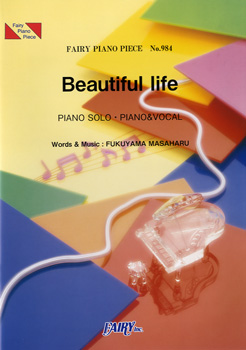 Beautiful life／福山雅治 (ピアノソロ・ピアノ＆ヴォーカル)