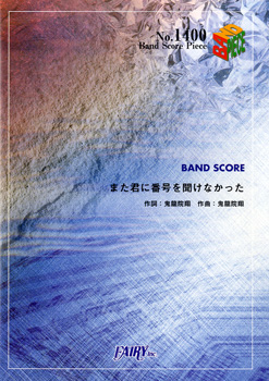 また君に番号を聞けなかった／ゴールデンボンバー (バンドスコア)