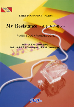 My Resistance -タシカナモノ-／Kis-My-Ft2 (ピアノソロ・ピアノ＆ヴォーカ…