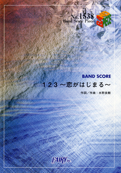 1 2 3 ~恋がはじまる~／いきものがかり (バンドスコア)