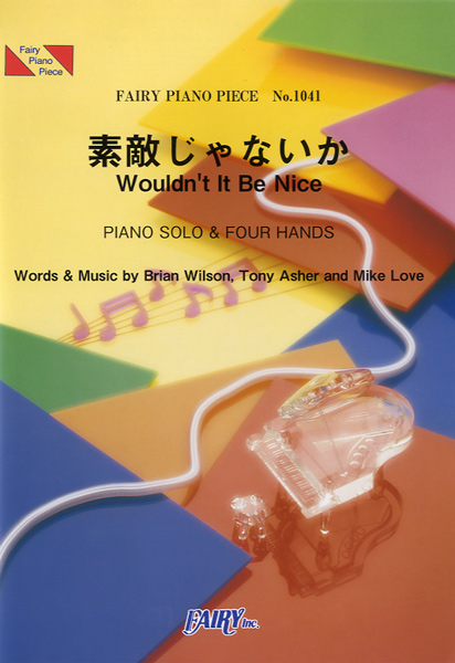 素敵じゃないか Wouldnt It Be Nice／ビーチ・ボーイズ (ピアノソロ・ピアノ4手連…