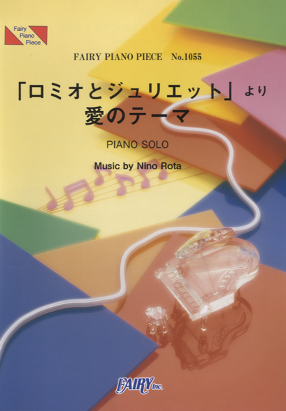 「ロミオとジュリエット」より愛のテーマ／ニーノ・ロータ (ピアノソロ)