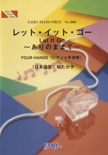 レット・イット・ゴー~ありのままで~（四手連弾）／松たか子 (ピアノ4手連弾(FOUR HANDS…