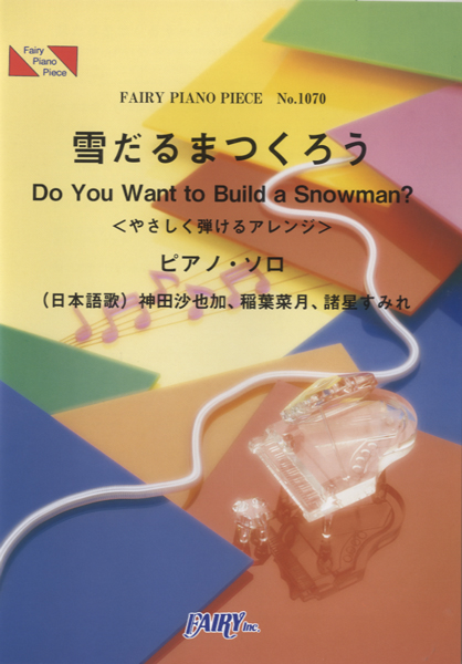 雪だるまつくろう＜やさしく弾けるアレンジ＞／神田沙也加、稲葉菜月、諸星すみれ (ピアノソロ)