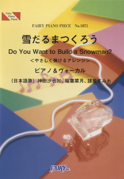 雪だるまつくろう＜やさしく弾けるアレンジ＞／神田沙也加、稲葉菜月、諸星すみれ (ピアノ＆ヴォーカル…