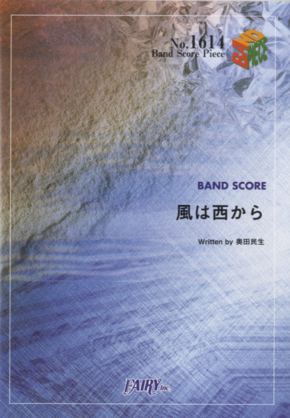 風は西から／奥田民生 (バンドスコア)