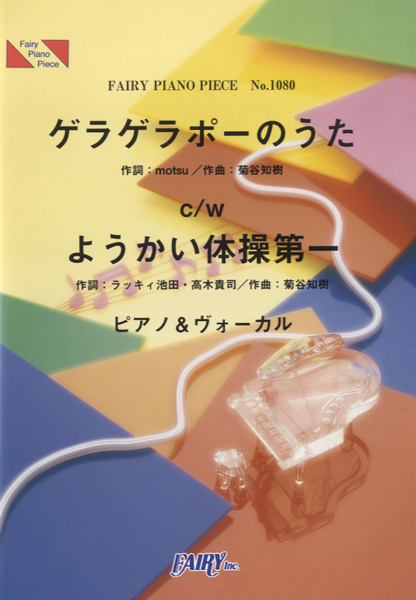 ゲラゲラポーのうたc/wようかい体操第一／キング・クリームソーダ Dream5 (ピアノ＆ヴォーカ…