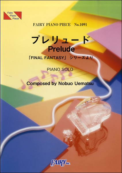 プレリュードPrelude「FINAL FANTASY」シリーズより／植松伸夫 (ピアノソロ)