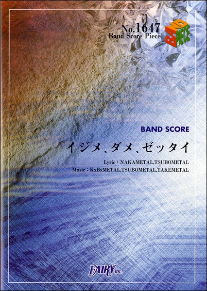 イジメ、ダメ、ゼッタイ／BABYMETAL (バンドスコア)