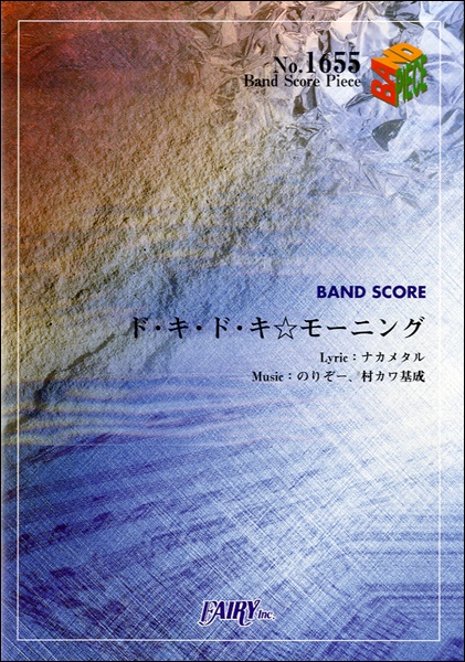 ド・キ・ド・キ☆モーニング／BABYMETAL (バンドスコア)