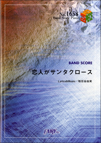 恋人がサンタクロース／SCANDAL (バンドスコア)