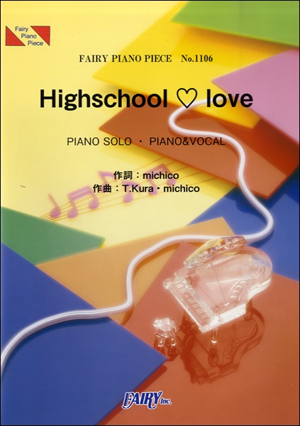 Highschool love／E-girls (ピアノソロ・ピアノ＆ヴォーカル)