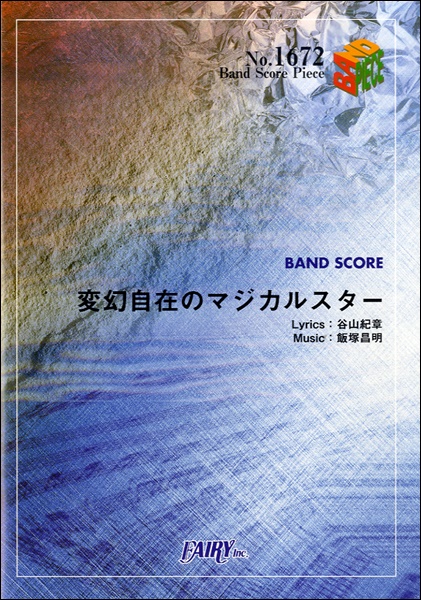 変幻自在のマジカルスター／GRANRODEO (バンドスコア)