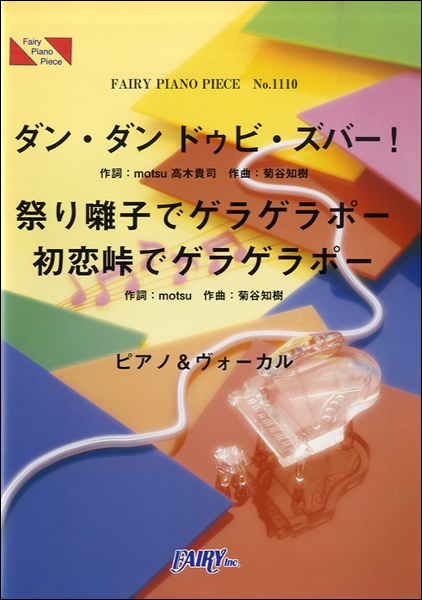 ダン・ダン ドゥビ・ズバー！/祭り囃子でゲラゲラポー/初恋峠でゲラゲラポー／Dream5+ブリー隊…