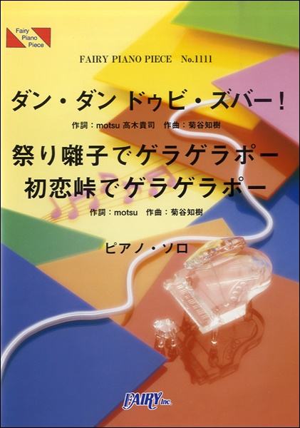 ダン・ダン ドゥビ・ズバー！/祭り囃子でゲラゲラポー/初恋峠でゲラゲラポー／Dream5+ブリー隊…