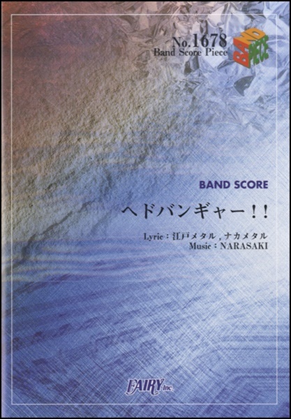 ヘドバンギャー! !／BABYMETAL (バンドスコア)