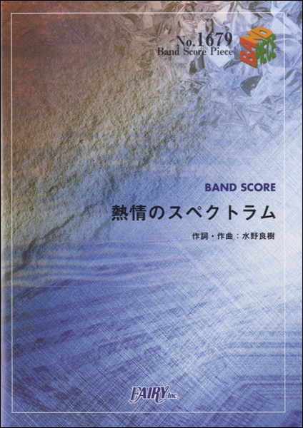 熱情のスペクトラム／いきものがかり (バンドスコア)