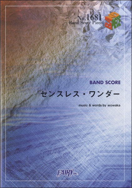 センスレス・ワンダー／ヒトリエ (バンドスコア)