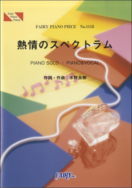 熱情のスペクトラム／いきものがかり (ピアノソロ・ピアノ＆ヴォーカル)