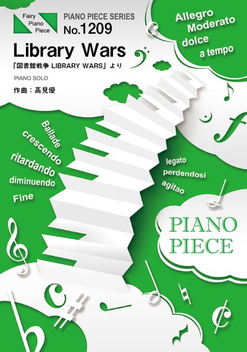 Library Wars「図書館戦争 LIBRARY WARS」より／高見 優 (ピアノソロ)