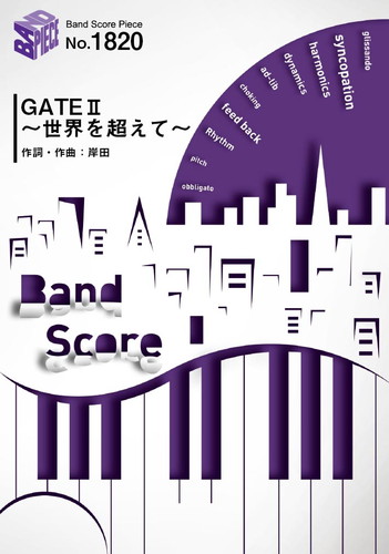 GATE II ~世界を超えて~／岸田教団＆THE明星ロケッツ (バンドスコア)