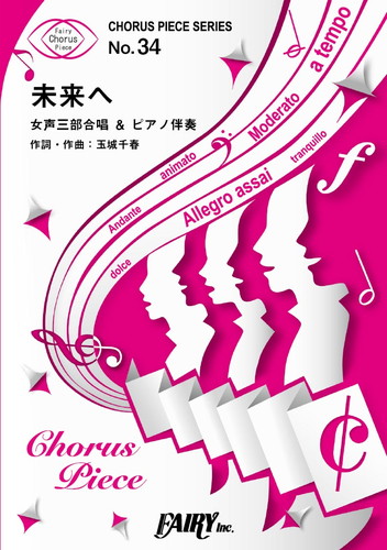 未来へ <女声三部合唱>／Kiroro (合唱＆ピアノ)