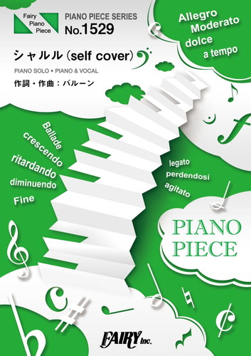 シャルル(self cover)／バルーン (ピアノソロ・ピアノ＆ヴォーカル)