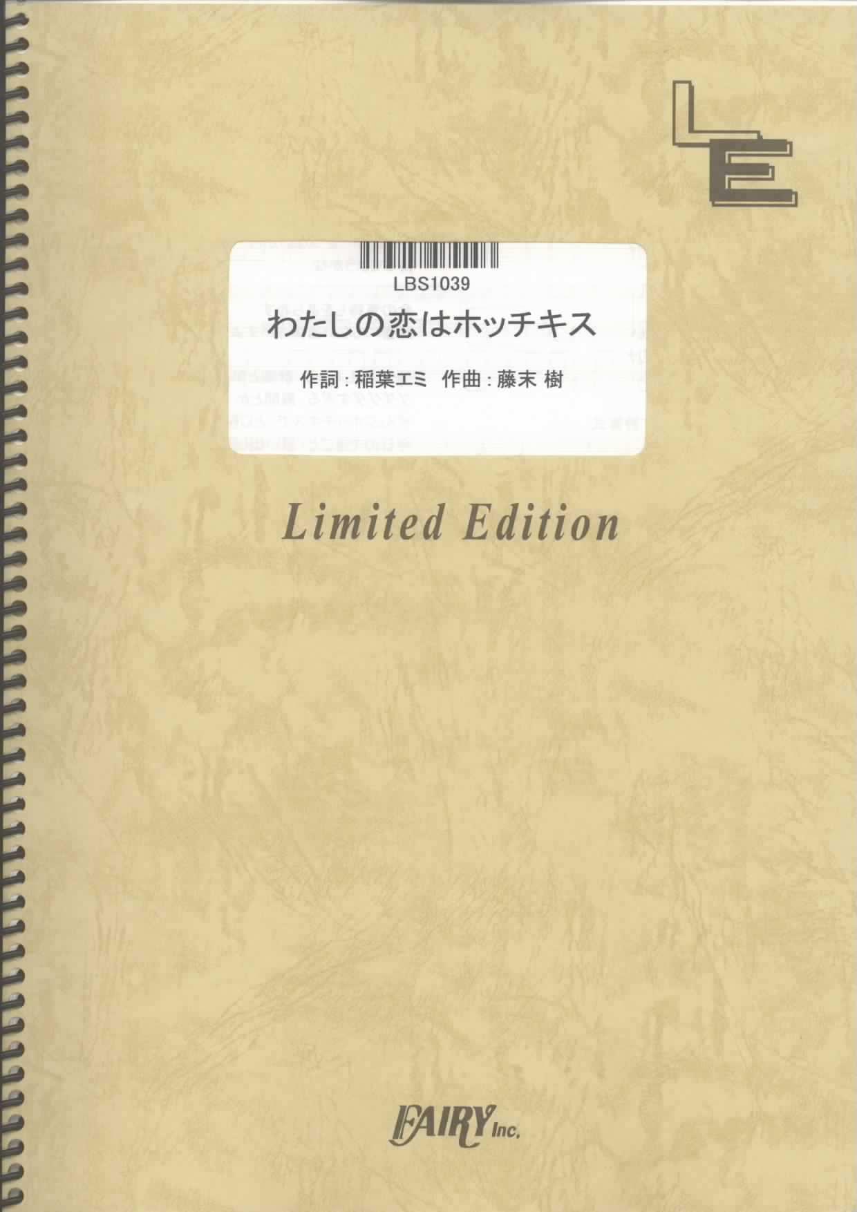 わたしの恋はホッチキス／放課後ティータイム (バンドスコア)