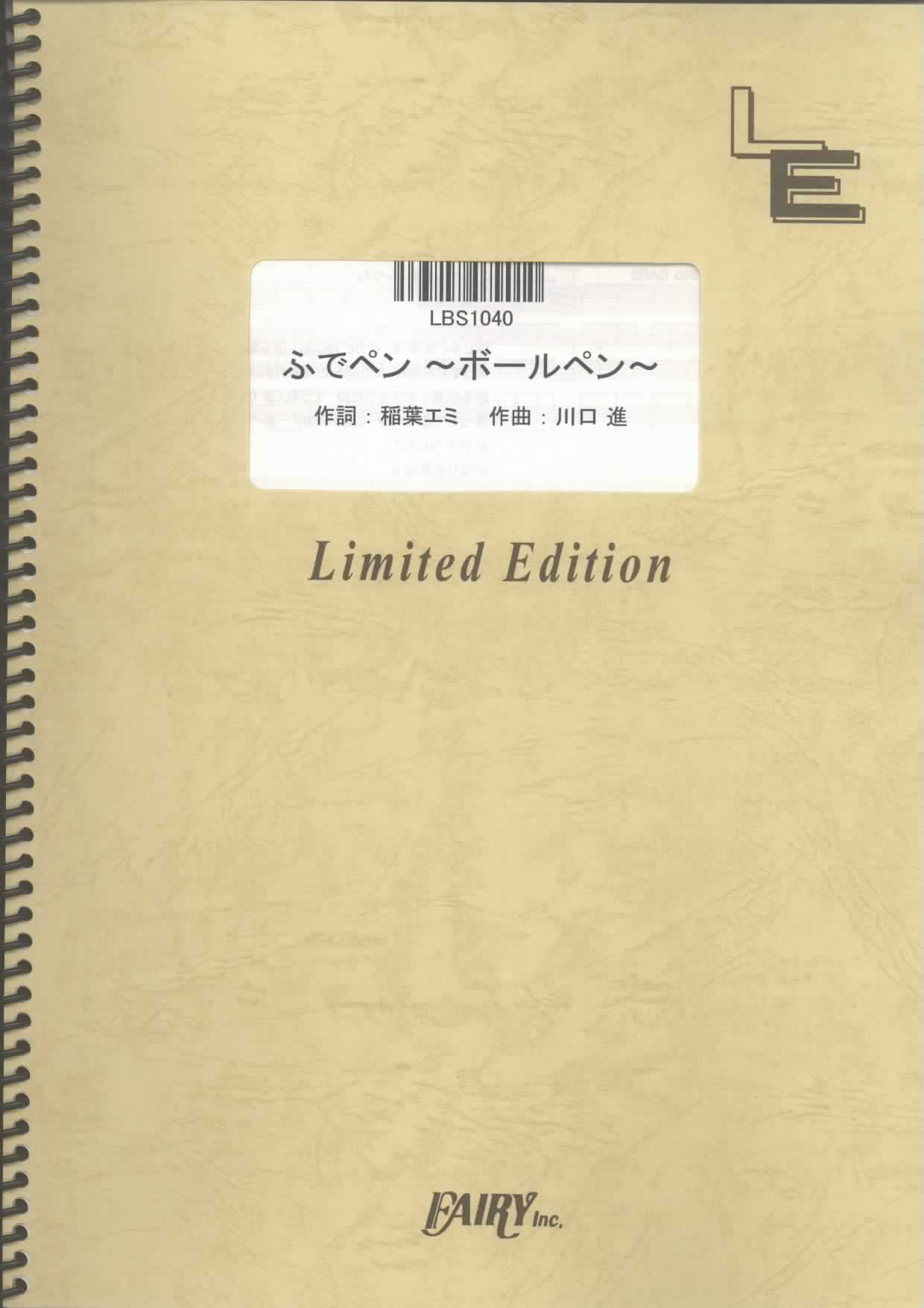 ふでペン ~ボールペン~／放課後ティータイム (バンドスコア)