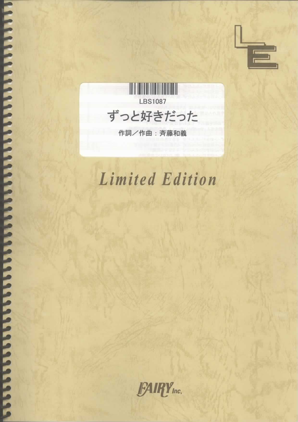 ずっと好きだった／斉藤和義 (バンドスコア)