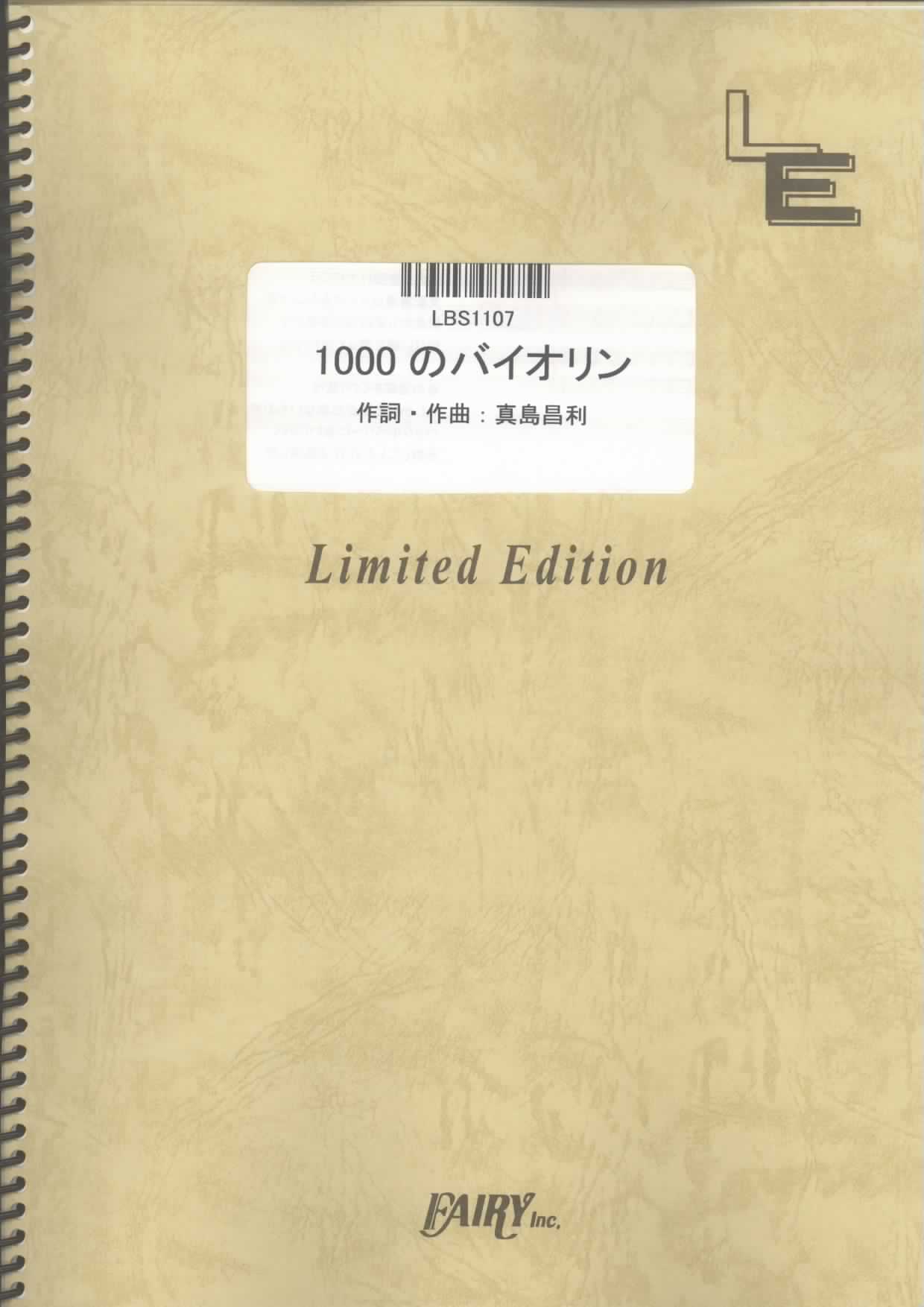 1000のバイオリン／THE BLUE HEARTS (バンドスコア)