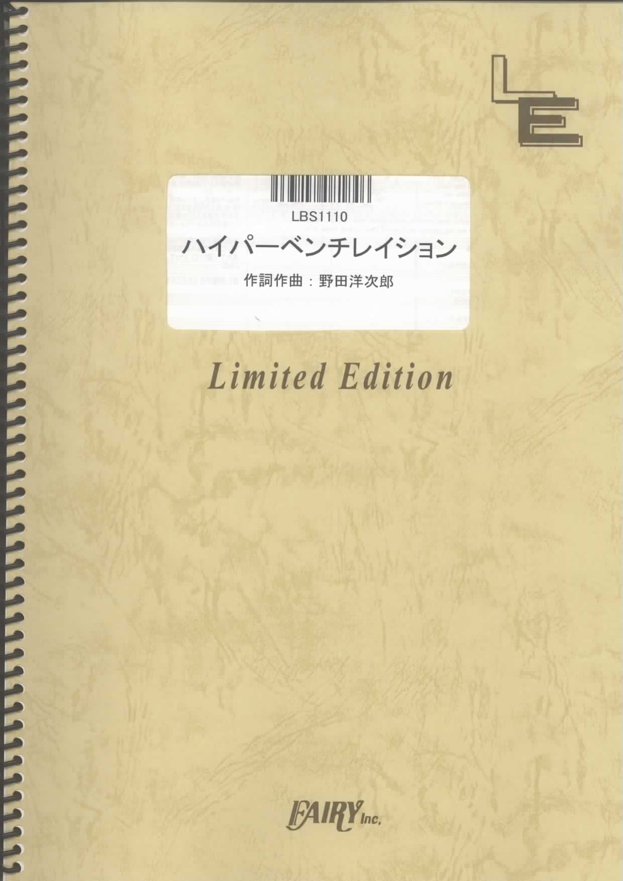 ハイパーベンチレイション／RADWIMPS (バンドスコア)