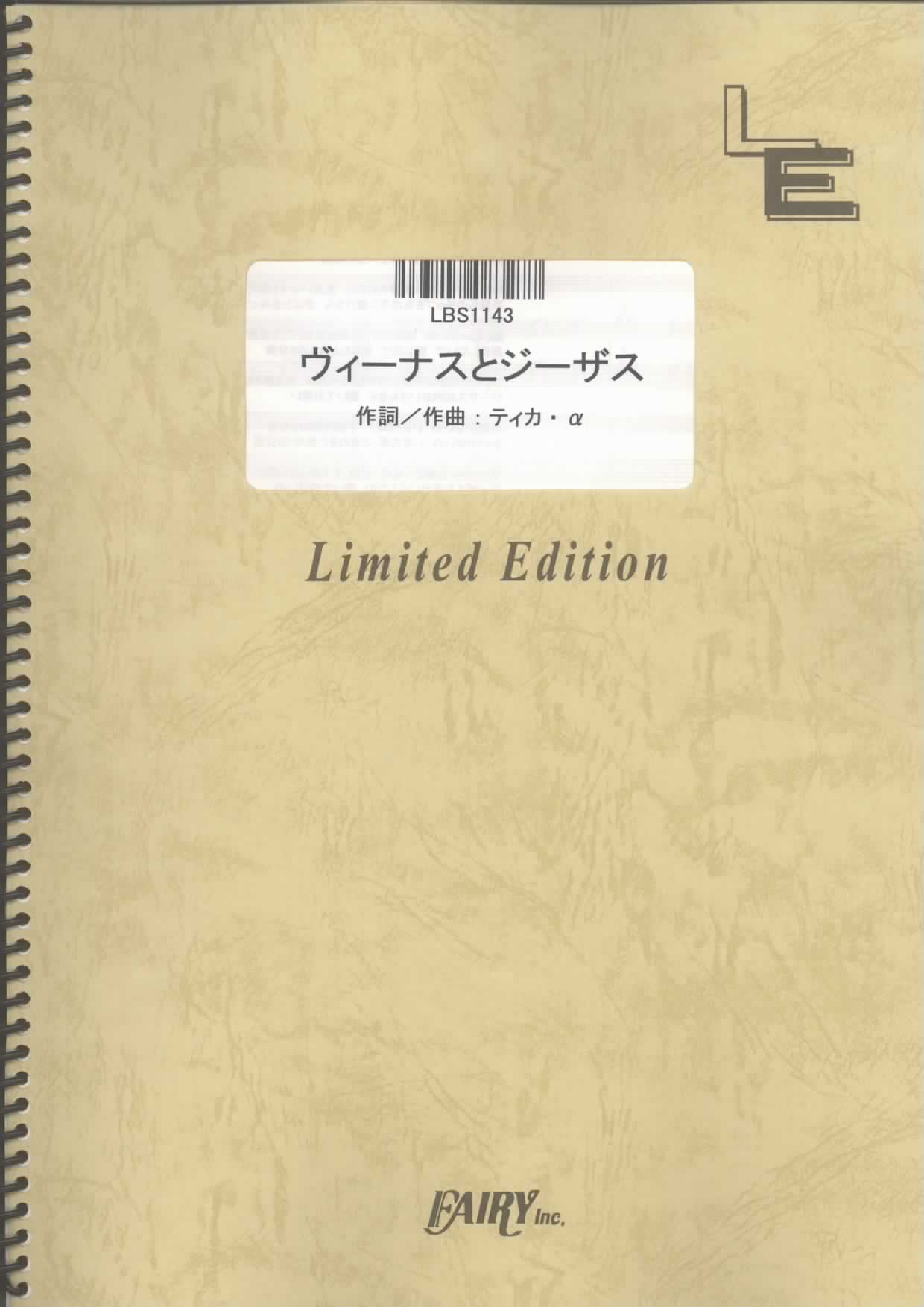 ヴィーナスとジーザス／やくしまるえつこ (バンドスコア)