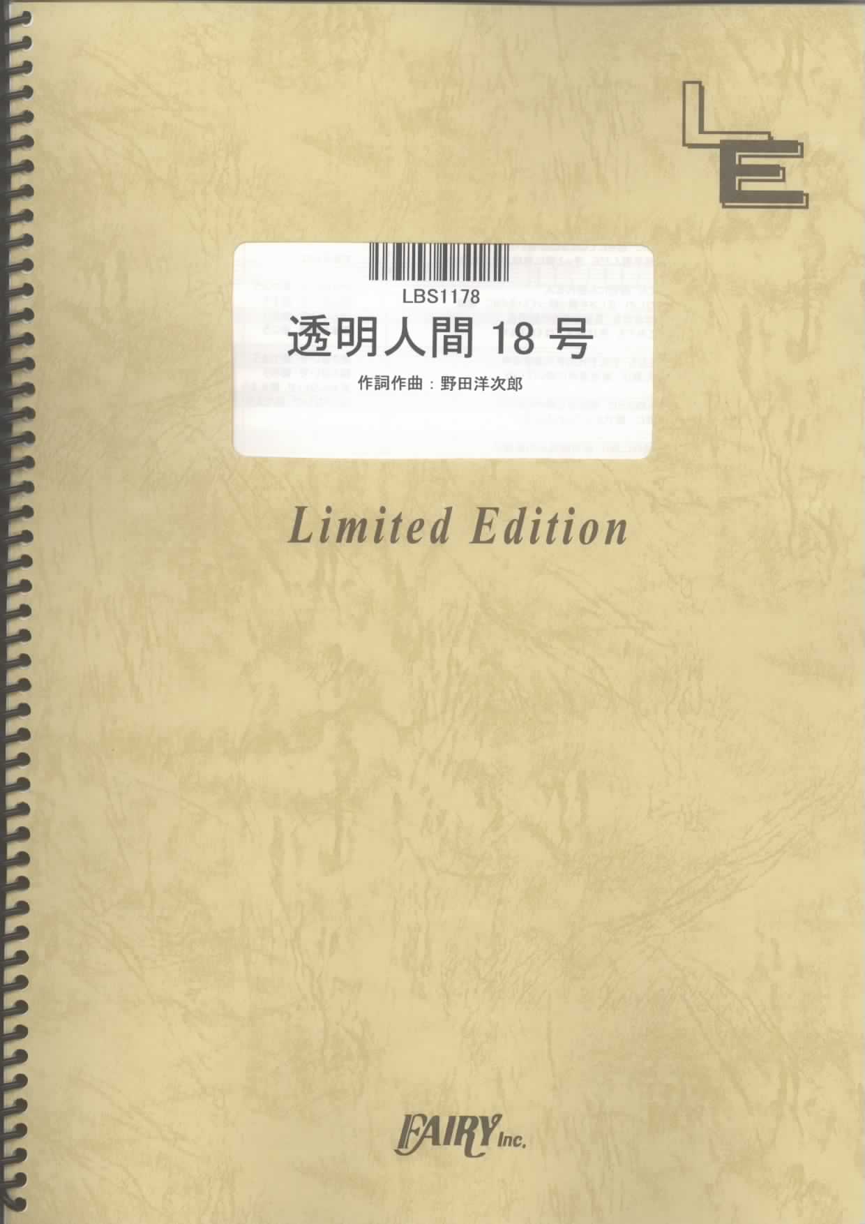 透明人間18号／RADWIMPS (バンドスコア)