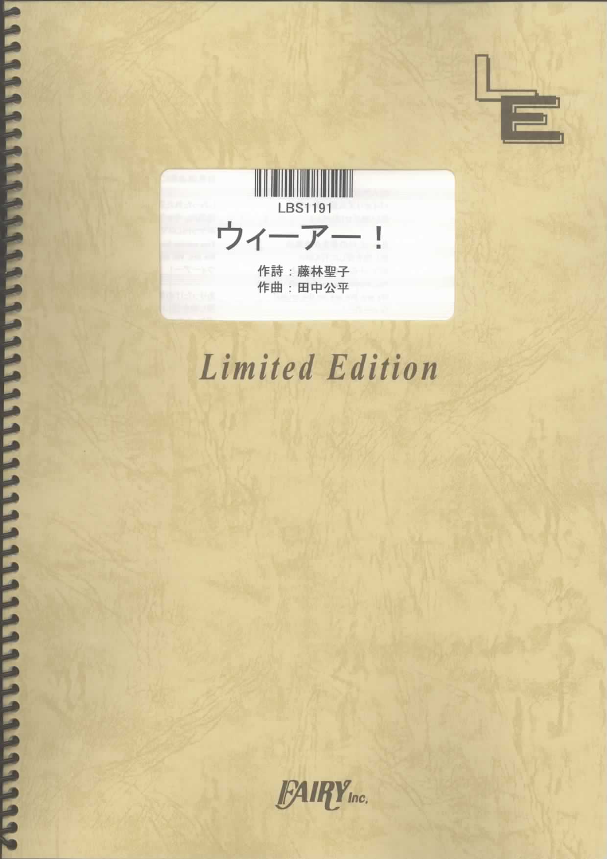 ウィーアー！／きただにひろし (バンドスコア)