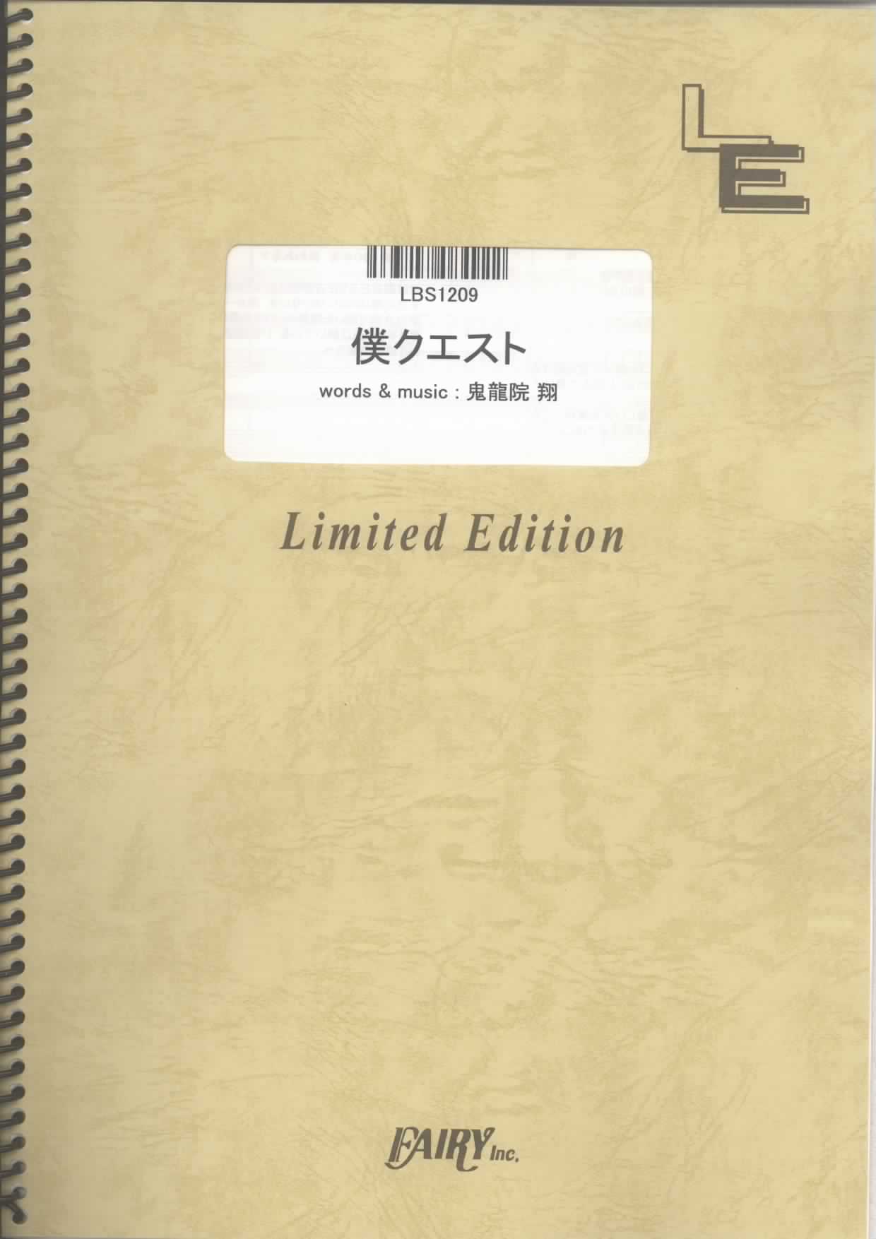 僕クエスト／ゴールデンボンバー (バンドスコア)