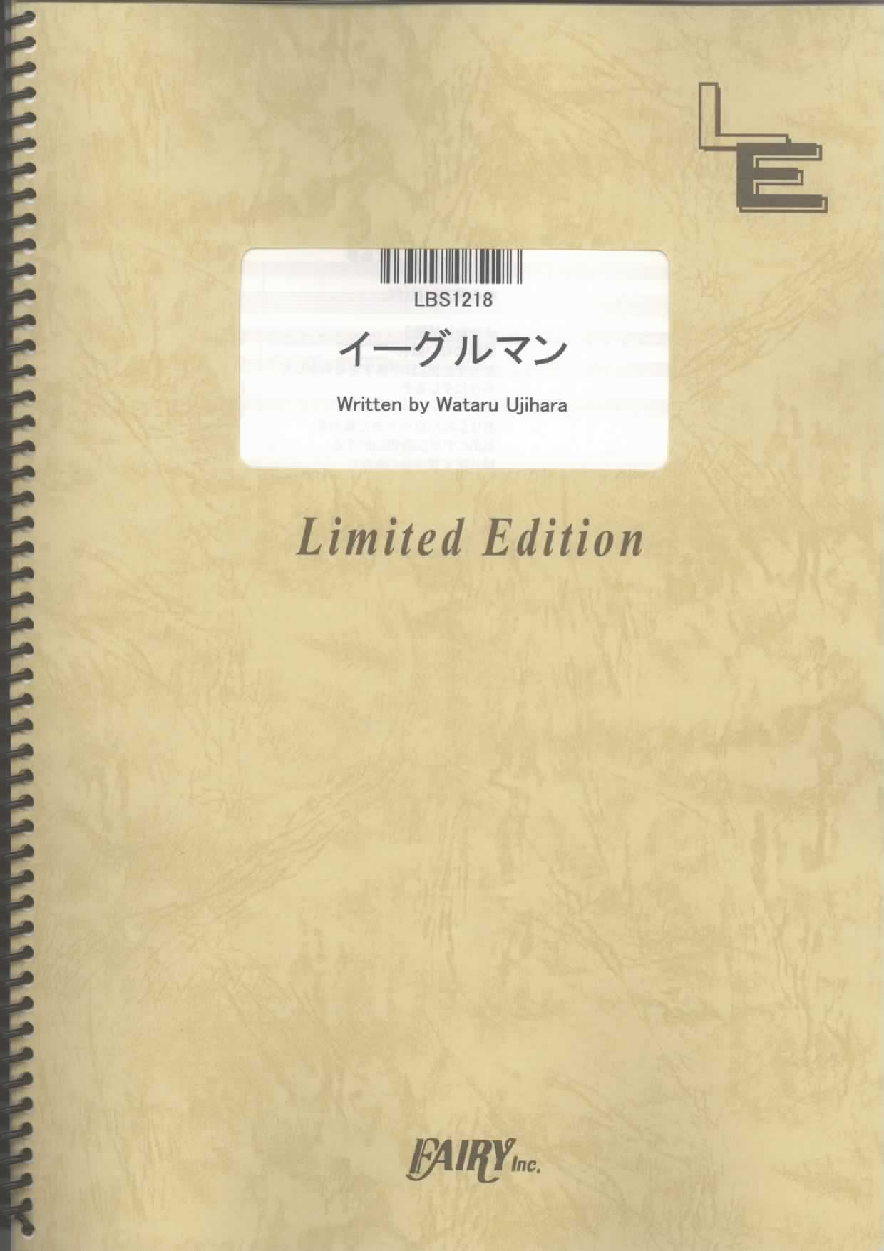 イーグルマン／DOES (バンドスコア)