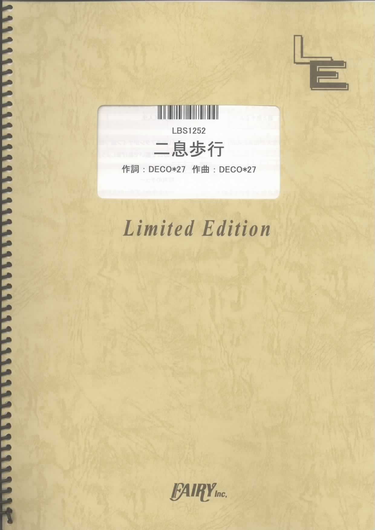 二息歩行／DECO＊２７ (バンドスコア)