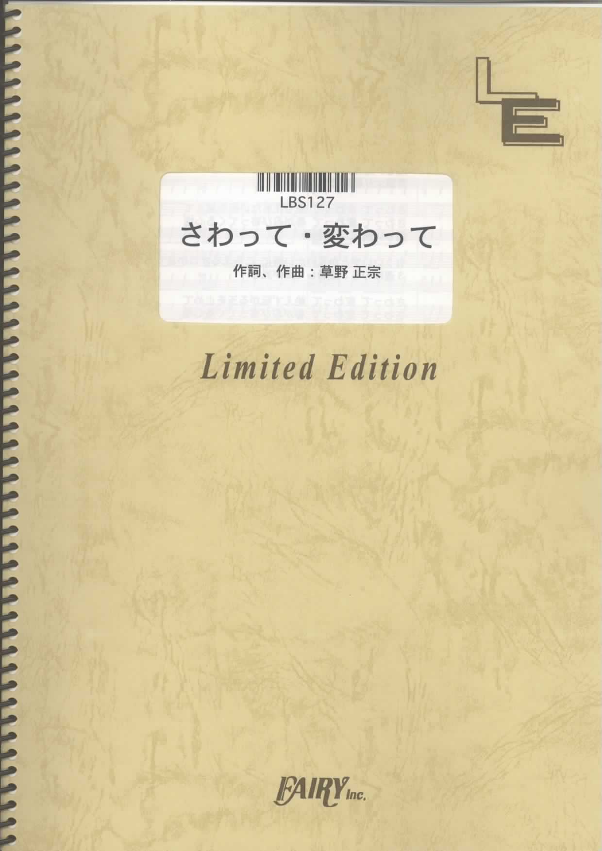 さわって・変わって／スピッツ (バンドスコア)